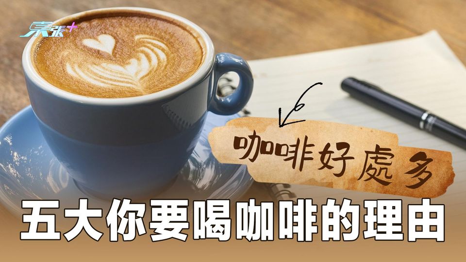 咖啡養生好處多 五大你要喝咖啡的理由 