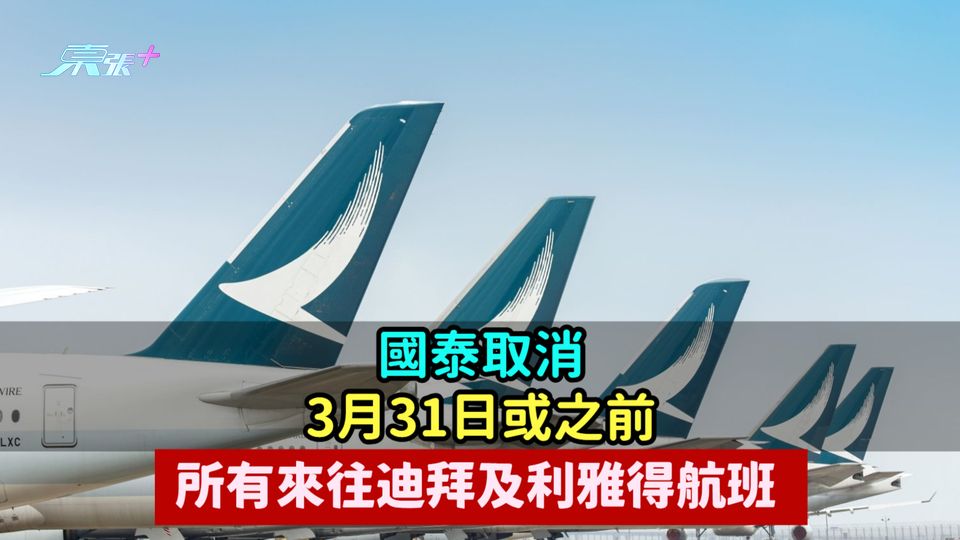 國泰取消3月31日或之前  所有來往迪拜及利雅得航班 