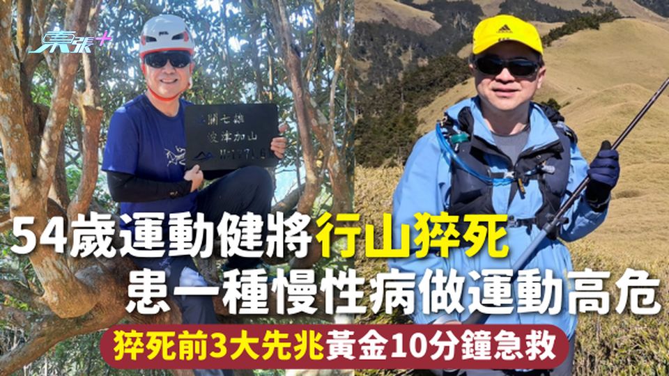 猝死 | 54歲運動健將行山猝死 患一種慢性病做運動高危 猝死前3大先兆黃金10分鐘急救