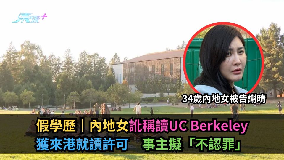 假學歷｜內地女訛稱讀UC Berkeley獲來港就讀許可　事主擬「不認罪」