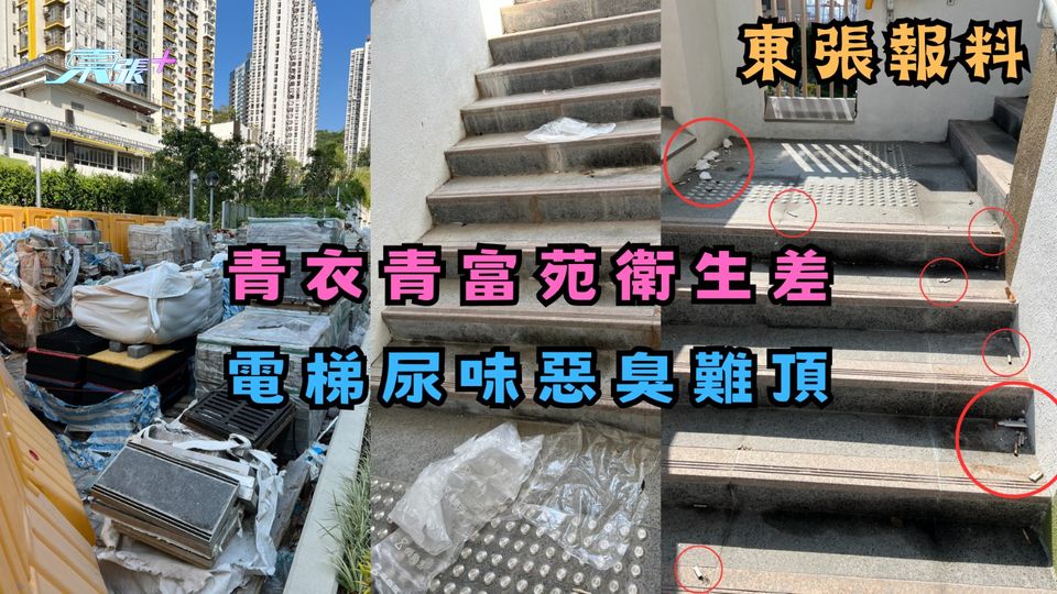 東張報料｜青衣青富苑衛生差　電梯尿味惡臭難頂