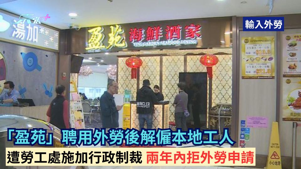 輸入外勞 | 「盈苑」聘用外勞後解僱本地工人遭勞工處施加行政制裁  2年內拒外勞申請