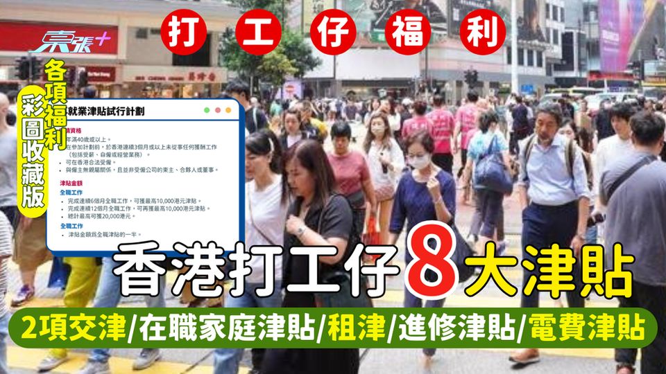 社會福利｜打工仔8大津貼 2項交津🚗/在職家庭津貼🏠/租津/進修津貼📚/電費津貼⚡