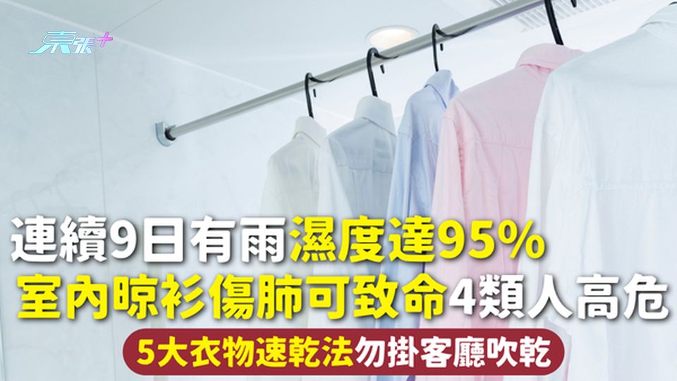 潮濕晾衫 | 連續9日有雨濕度達95% 室內晾衫傷肺可致命4類人高危 5大衣物速乾法勿掛客廳吹乾