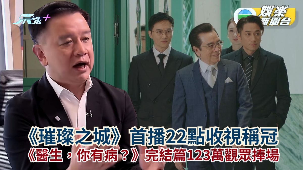 TVB收視丨《璀璨之城》首播22點收視稱冠   《醫生，你有病？》完結篇123萬觀眾捧場