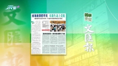 8月28日 報章要聞(二)