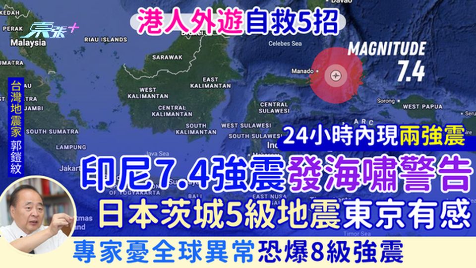 外遊防災｜24小時日本茨城5級＋印尼7.4級強震 港人外遊自救5招 專家憂全球異常恐爆8級強震 