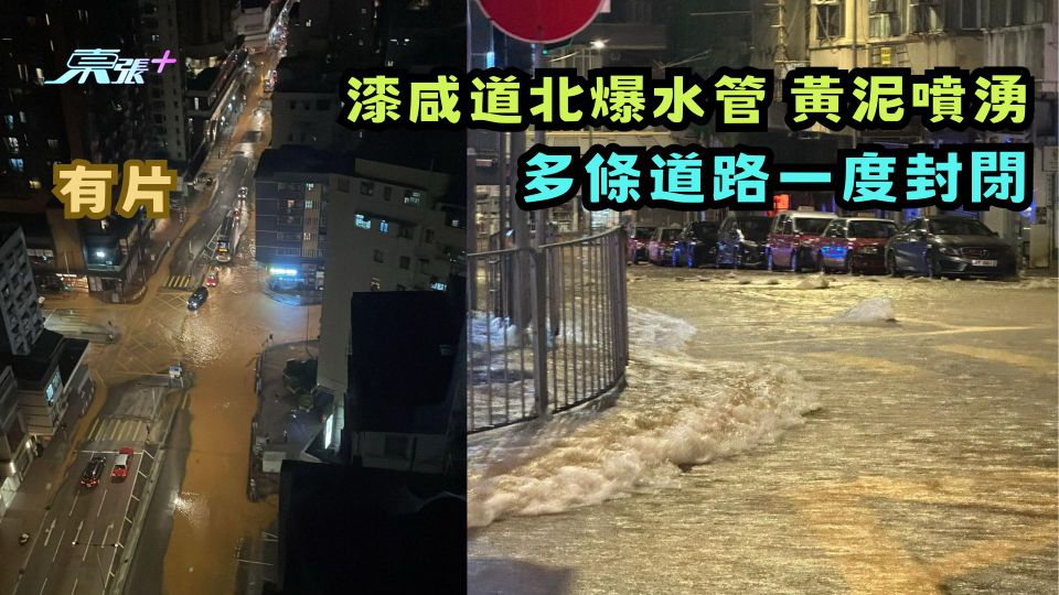 有片 | 漆咸道北爆水管 黃泥噴湧 多條道路一度封閉 巴士線改道