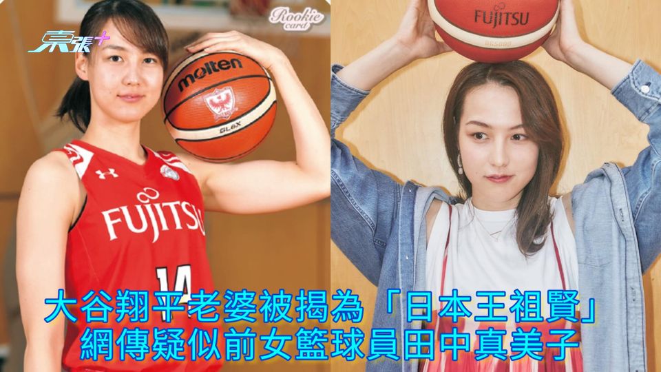 大谷翔平老婆被揭為「日本王祖賢」 網傳疑似前女籃球員田中真美子