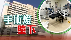【聯合醫院手術燈墮下】據悉涉螺絲金屬疲勞 專家顧問林超雄將作獨立調查