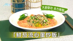 大廚發功 合力炮製「鮮茄流心蛋炒飯」