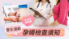 偉大的孕媽媽 醫生講解孕婦檢查須知
