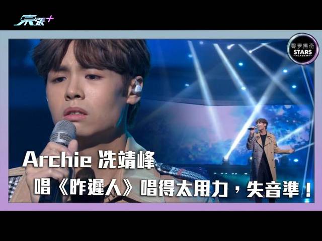 《聲夢傳奇》第12集 Archie 冼靖峰 唱《昨遲人》唱得太用力，失音準！ #娛樂綜藝 - 東張+