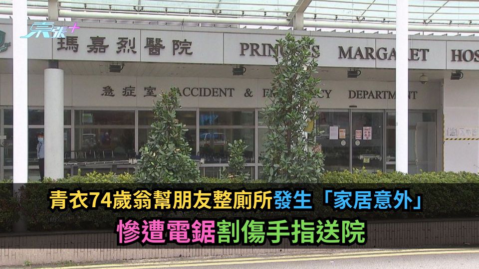 青衣74歲翁幫朋友整廁所發生「家居意外」　慘遭電鋸割傷手指送院
