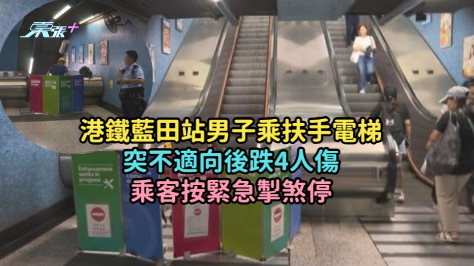 港鐵藍田站男子乘扶手電梯突不適向後跌4人傷  乘客按緊急掣煞停