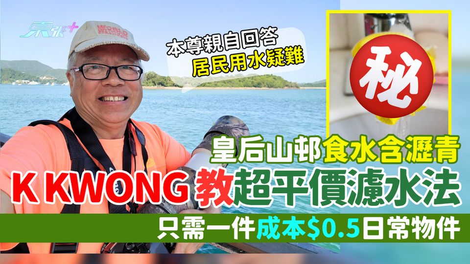食水危機｜皇后山邨食水含瀝青  化學博士K Kwong教超平價濾水法  只需一件成本$0.5日常物件