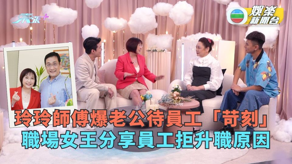 玲玲友情報丨玲玲師傅爆老公待員工「苛刻」 職場女王Son姐分享員工拒升職原因