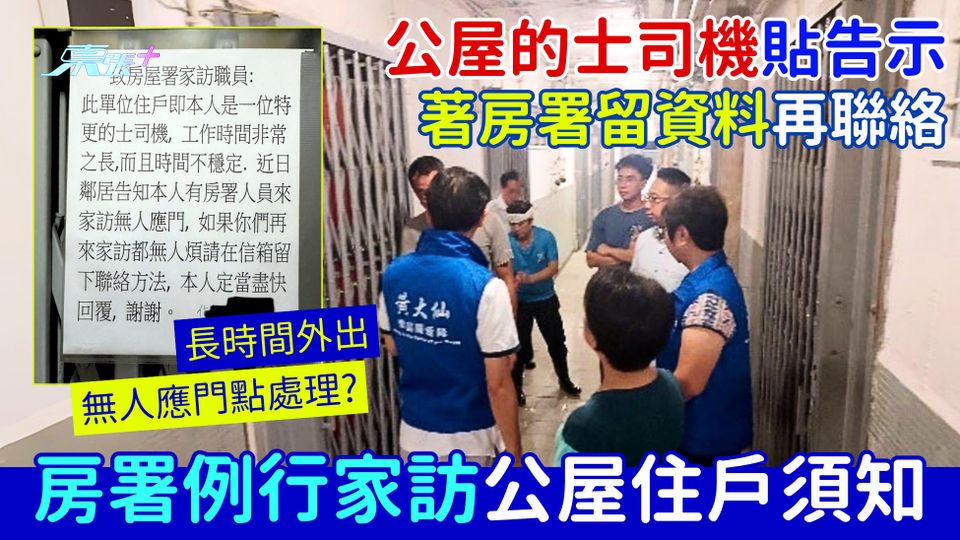房署例行家訪公屋住戶須知 多次家訪無人應門！公屋的士司機貼告示著房署留資料再聯絡 