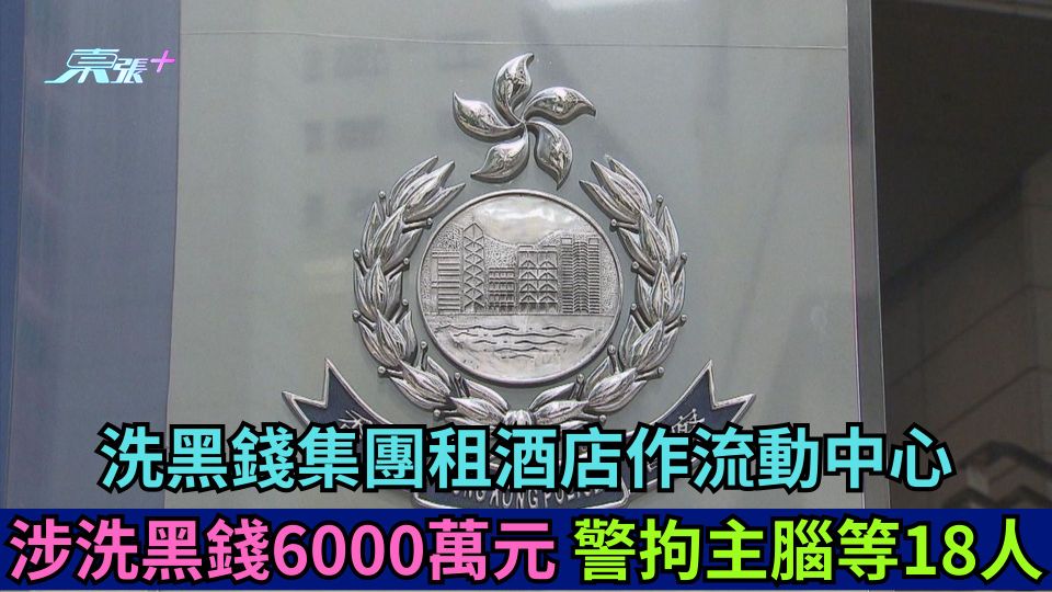 洗黑錢集團租酒店作流動中心 涉洗黑錢6000萬元 警拘主腦等18人