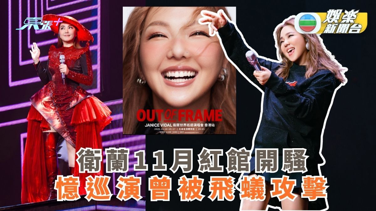 衛蘭11月紅館開騷 憶巡演曾被飛蟻攻擊