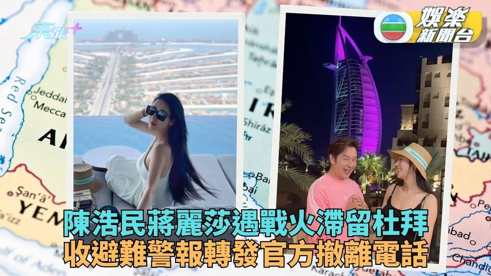 陳浩民夫婦杜拜遇戰火 蔣麗莎出Post貼求助電話