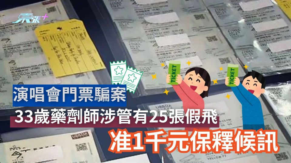 演唱會門票騙案｜33歲藥劑師涉管有25張假飛被控　准1千元保釋候訊