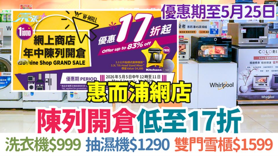 惠而浦網店陳列開倉低至17折！上置式洗衣機$999、抽濕機$1290、雙門雪櫃$1599