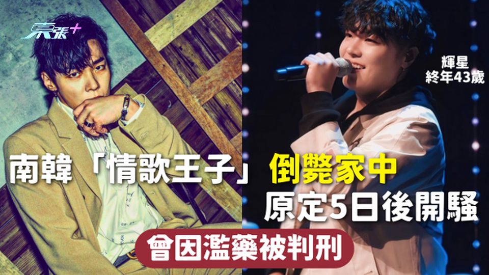 輝星逝世 | 43歲南韓「情歌王子」倒斃家中 原定5日後開騷 曾因濫藥被判刑