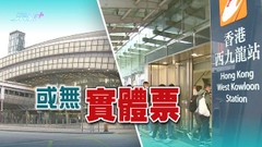 廣深港高鐵香港段最快周日恢復運作 據悉或毋須使用實體票