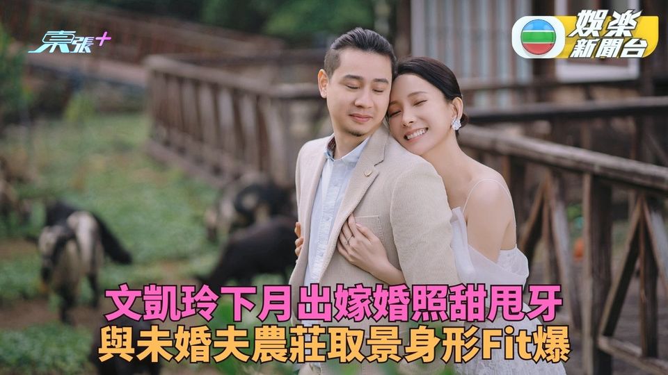 「三娘」文凱玲公開甜蜜婚照 與未婚夫超甜大曬誘人身段