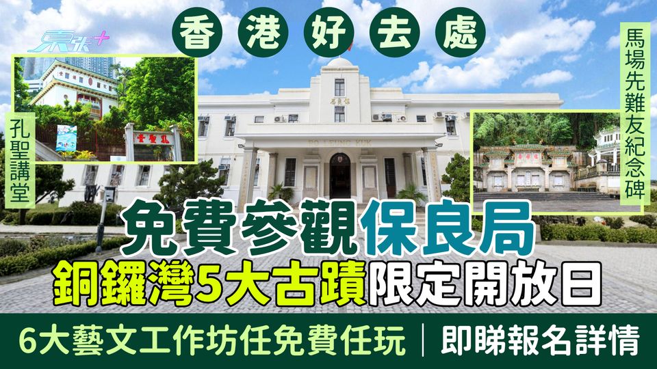 香港好去處｜銅鑼灣5大古蹟限定開放日/免費參觀保良局＋6大藝文工作坊任玩 