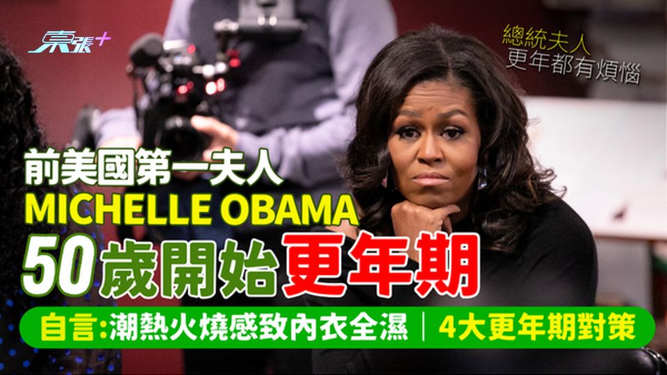 Michelle Obama 50歲開始更年期 自言:潮熱火燒感致內衣全濕/4大更年期對策