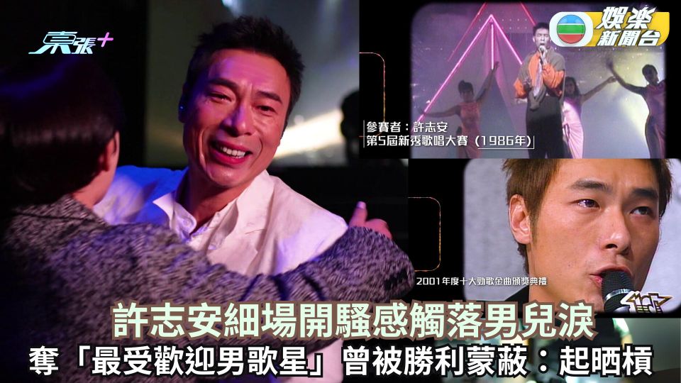 芷珊約您丨許志安細場開騷感觸落男兒淚 奪「最受歡迎男歌星」曾被勝利蒙蔽：起晒槓