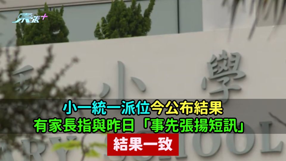 小一統一派位今公布結果　有家長指與昨日「事先張揚短訊」結果一致
