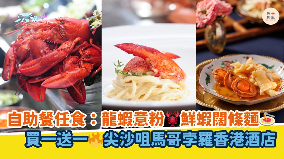 自助餐任食：龍蝦意粉🦞鮮蝦闊條麵🍝｜買一送一🔥尖沙咀馬哥孛羅香港酒店