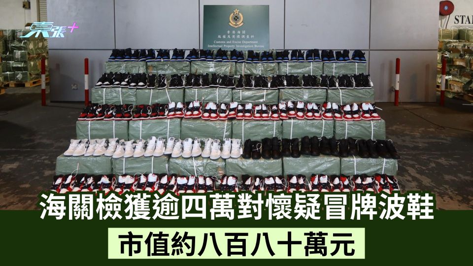 海關檢獲逾四萬對懷疑冒牌波鞋  市值約880萬元