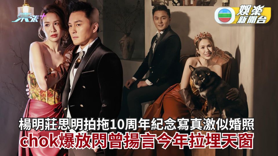 楊明莊思明拍拖10周年紀念寫真激似婚照 放閃chok爆曾揚言今年拉埋天窗