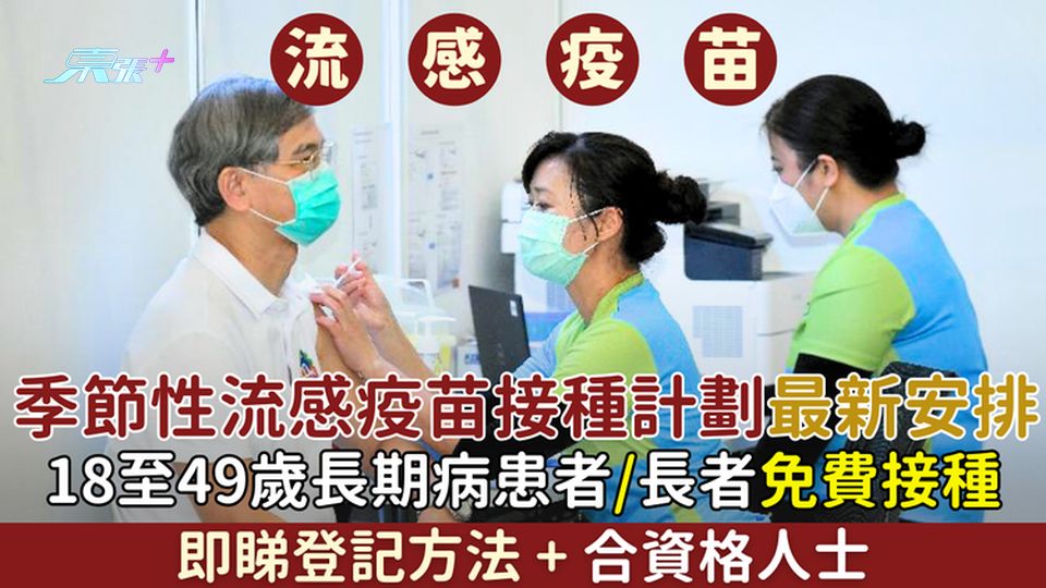 流感疫苗｜季節性流感疫苗接種計劃最新安排 長期病患者/長者免費接種/即睇登記方法＋合資格人士