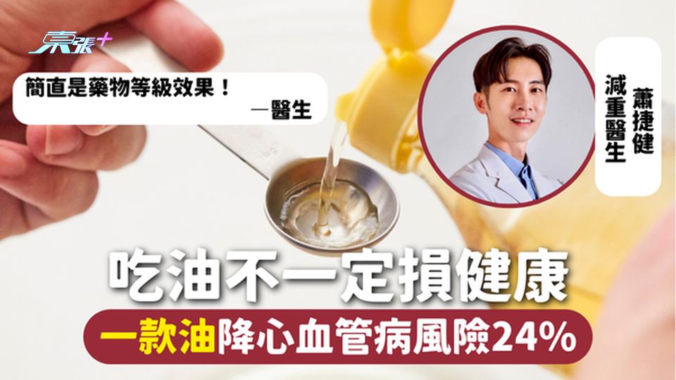 吃油不一定損健康 一款油降心血管病風險24% 醫生：藥物等級效果
