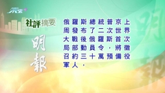 9月25日 社評摘要(一)
