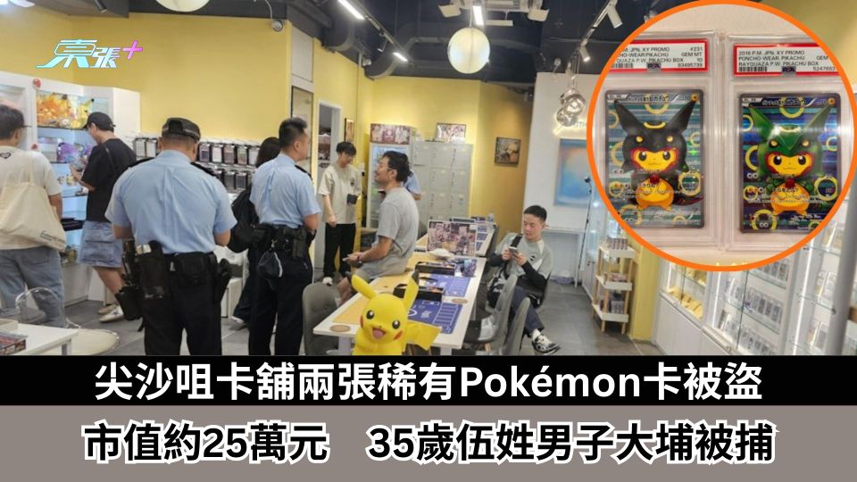 東張西望跟進｜尖沙咀卡舖兩張稀有Pokémon卡被盜　市值約25萬元　35歲伍姓男子大埔被捕