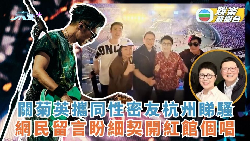 關菊英攜同性密友杭州睇騷 網民盼細契開紅館個唱