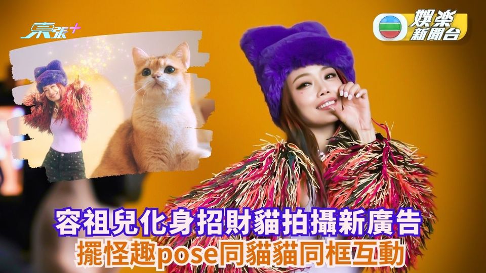 容祖兒化身招財貓拍攝新廣告 擺怪趣pose同貓貓同框互動