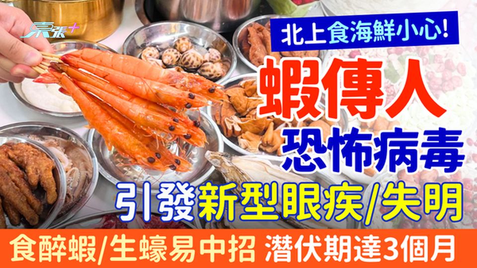 北上食海鮮小心！研究揭「蝦傳人」恐怖病毒可致失明 食醉蝦/生蠔易中招 無疫苗潛伏最長3個月