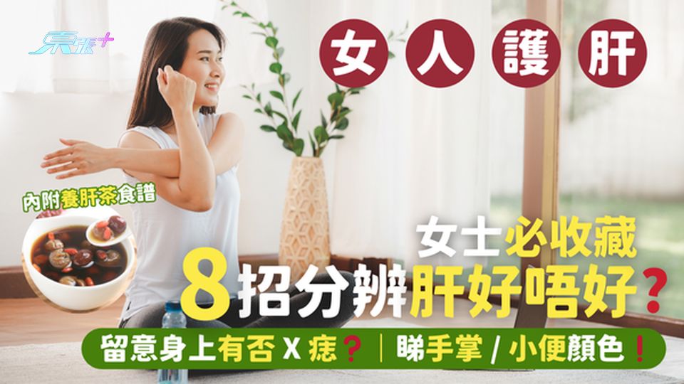 女士必收藏👠8 招分辨肝唔好❓留意身上有否X痣❓｜睇手掌小便顏色❗｜超簡單養肝茶🍵食譜