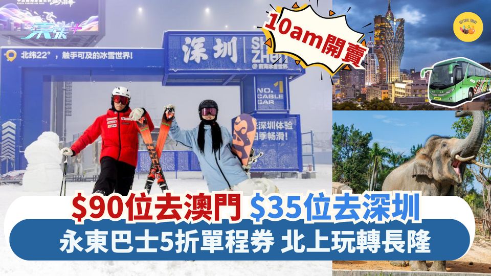 $90位去澳門 $35位去深圳｜永東巴士5折單程券 北上玩轉長隆