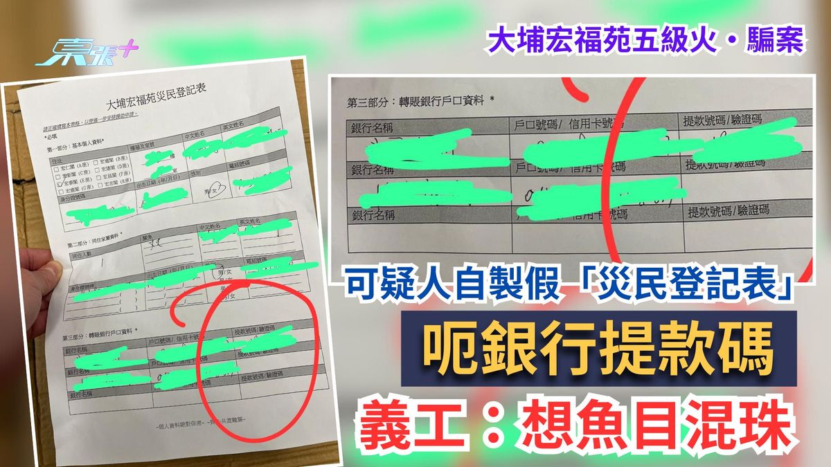 大埔宏福苑五級火·騙案｜可疑人自製假「災民登記表」呃銀行提款碼　義工：想魚目混珠