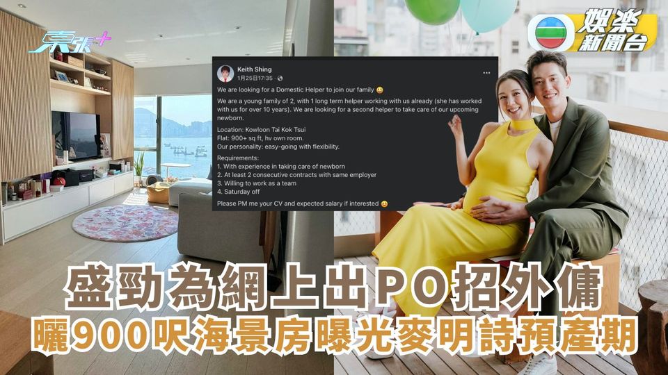 麥明詩「卸貨」在即盛勁為公開招聘外傭 曝光大角咀近千呎海景姐姐反應熱列