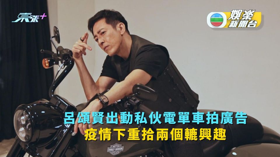 呂頌賢出動私伙電單車拍廣告 疫情下重拾兩個轆興趣