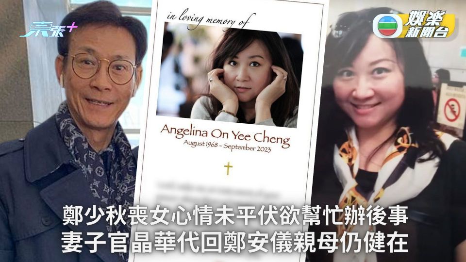 鄭少秋喪女心情未平伏欲幫忙辦後事 妻子官晶華代回鄭安儀親母仍健在